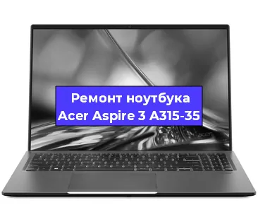 Замена видеокарты на ноутбуке Acer Aspire 3 A315-35 в Волгограде